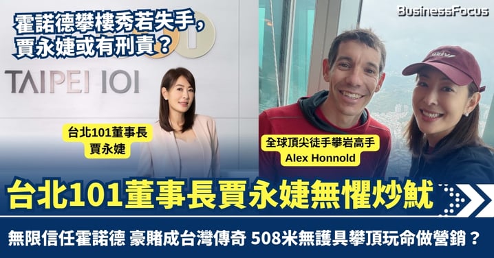 從藝人到台北101董事長 奇女子賈永婕無懼炒魷 無限信任霍諾德徒手攀台北101 一場豪賭令台灣成全球焦點