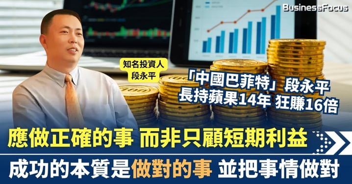 做正確的事，而非只顧短期利益。成功的本質是做對的事，並把事情做對。