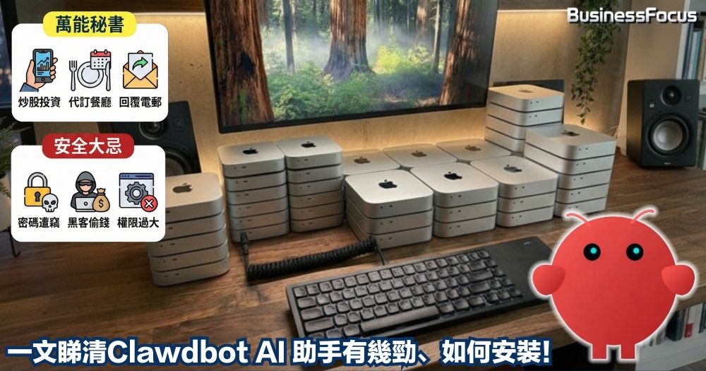 AI助理Clawdbot一夜爆紅,帶挈Mac Mini賣斷市。