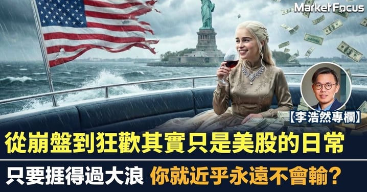 【李浩然專欄】從崩盤到狂歡其實只是美股的日常 只要捱得過大浪 你就近乎永遠不會輸？