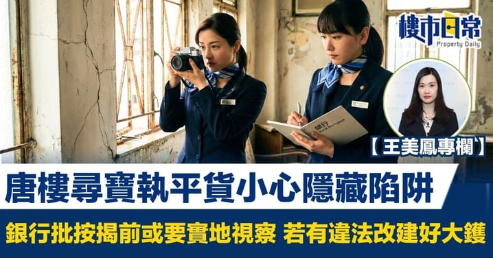 【王美鳳專欄】唐樓尋寶執平貨小心隱藏陷阱 銀行批按揭前或要實地視察 若有違法改建好大鑊