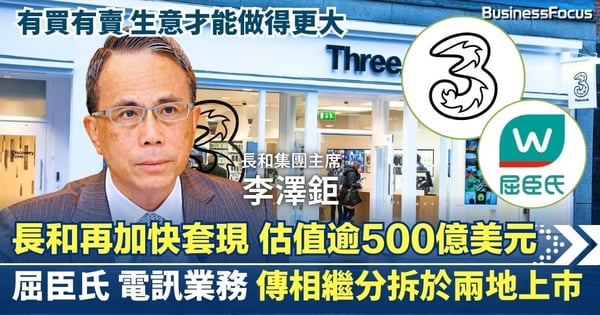 長和再加快套現 估值逾500億美元  屈臣氏電訊業務傳相繼分拆