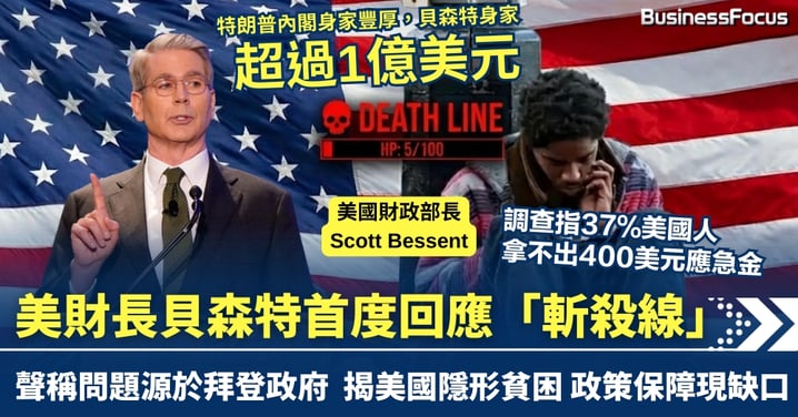 37%美國人拿不出400美元應急金？美財長貝森特首度回應「斬殺線」 直指問題源於拜登政府