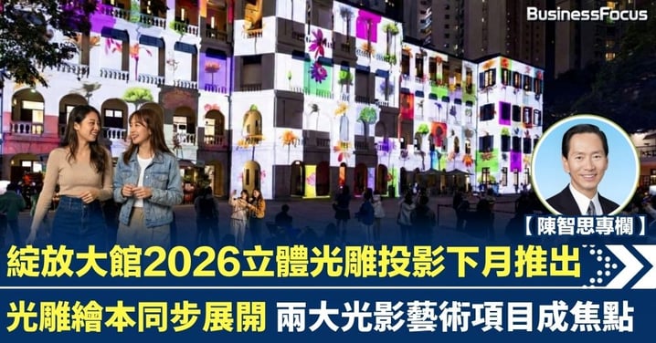 【陳智思專欄】綻放大館2026立體光雕投影下月推出 光雕繪本同步展開 兩大光影藝術項目成焦點