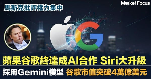 蘋果谷歌終於達成AI合作 Siri今年大升級 谷歌市值突破四萬億美元 馬斯克批評權力集中 