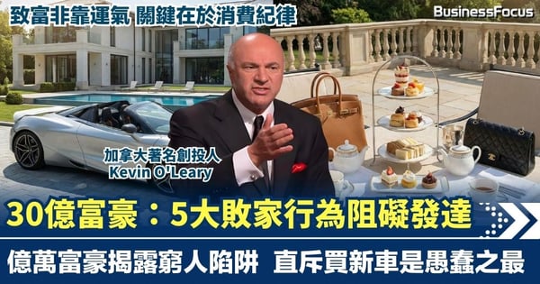 阻礙發達的5大敗家行為!億萬富豪揭露窮人陷阱 直斥買新車是愚蠢之最