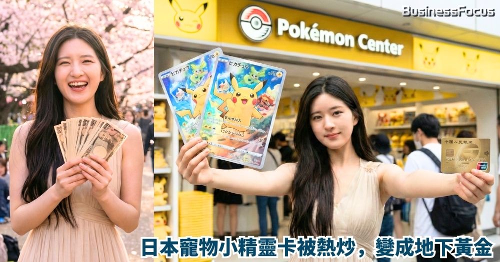 大量中國富豪以信用卡狂掃日本寵物小精靈卡再轉售，以把人民幣變成日圓。