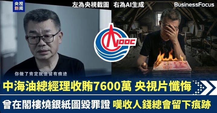 中海油總經理貪污7600萬 李勇獄中受訪出鏡懺悔 曾在閣樓燒銀紙圖毀犯罪證據