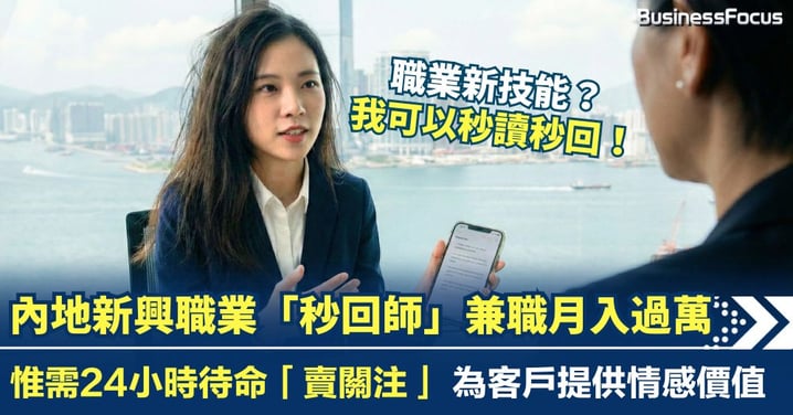 內地新興職業「秒回師」兼職月入過萬 惟需24小時待命「賣關注」秒讀秒回不易為