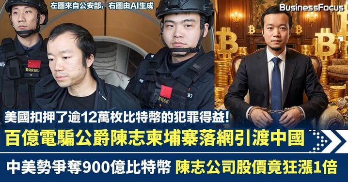百億電騙公爵陳志柬埔寨落網引渡中國 陳志公司股價竟狂漲1倍 中美勢爭奪900億比特幣