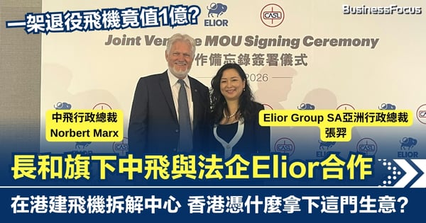 一架退役飛機竟值1億？長和旗下中飛與法企Elior合作 在港建飛機拆解中心