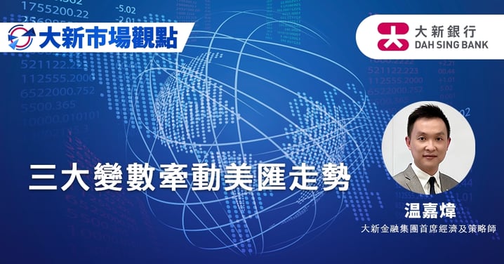 三大變數牽動美匯走勢