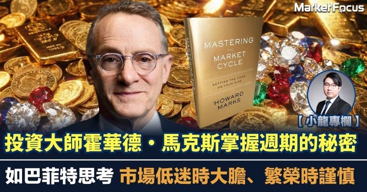 【小龍專欄】投資大師霍華德・馬克斯掌握週期的秘密 如巴菲特思考 市場低迷時大膽、繁榮時謹慎