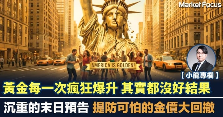 【小龍專欄】黃金每一次瘋狂爆升 其實都沒好結果 沉重的末日預告 提防可怕的金價大回撤