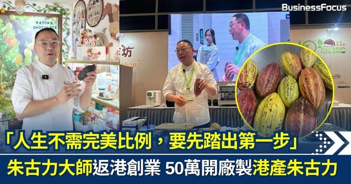 朱古力大師台灣返港創業 50萬開廠製港產朱古力 進口23國可可豆：人生不需完美比例，要先踏出第一步