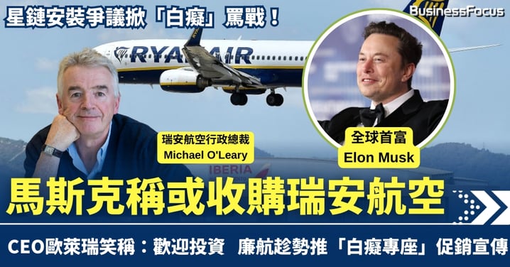 星鏈安裝爭議掀「白癡」罵戰!馬斯克稱或收購瑞安航空 瑞安CEO笑稱歡迎投資