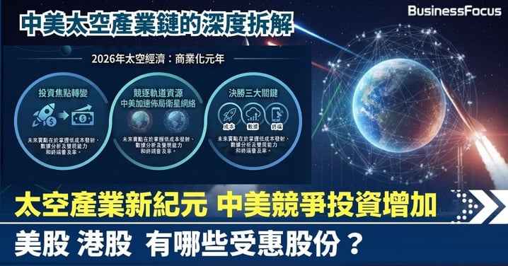 太空產業新紀元 中美競爭投資增加 美股港股有哪些受惠股份？
