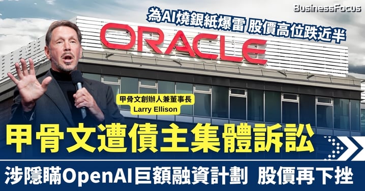 為AI燒銀紙爆雷!甲骨文涉隱瞞巨額OpenAI融資計劃 遭債主集體訴訟