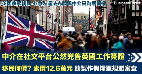 移民何價？ 非法中介社媒公然兜售英國工作簽證 要價僅12.6萬 製作「假糧單」規避審查