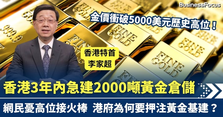 金價衝破5000美元歷史高位 香港3年內急建2000噸黃金倉儲 網民憂高位接火棒