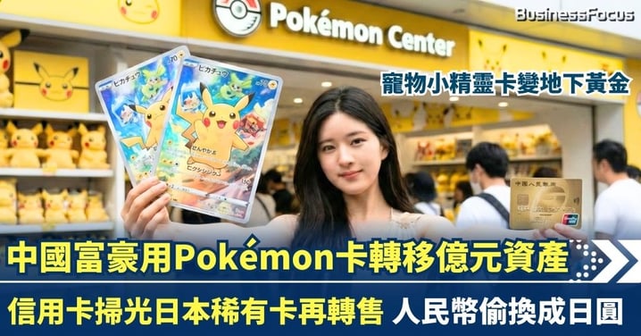 中國富豪用Pokémon卡轉移億元資產 信用卡掃光日本稀有卡再轉售 人民幣偷換成日圓 比卡超變地下黃金