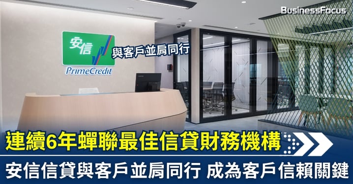 【商業智慧】連續6年蟬聯最佳信貸財務機構*安信信貸：科技與服務並進 解構成就客戶信賴的關鍵