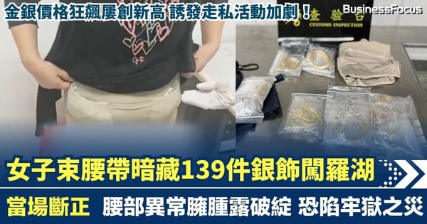 金銀狂飆誘走私 女子束腰帶暗藏139件銀飾擬偷運往內地 在羅湖海關當場斷正