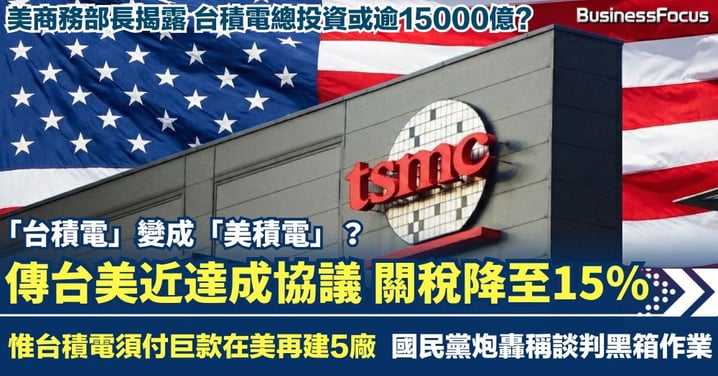 傳美台達共識關稅降至15% 惟台積電須再建5廠 美商務部長揭加碼內幕 總投資或逾15000億港元？
