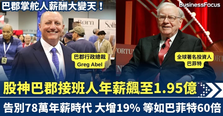 巴郡薪酬大變天！ 接班人年薪將飆至1.95億 等如股神巴菲特60倍
