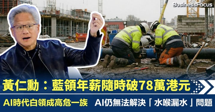 黃仁勳：藍領年薪隨時破六位數美元 AI時代白領更易被淘汰