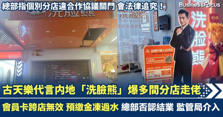 古天樂代言內地「洗臉熊」爆多間分店走佬 會員卡跨店無效 預繳金凍過水 總部否認結業