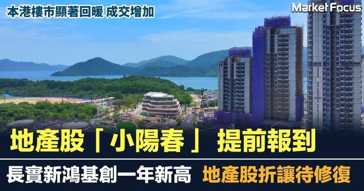 本港樓市顯著回暖  地產股「小陽春」 提前報到  長實新鴻基創一年新高 估值有待收復