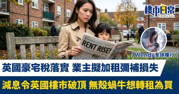【Wendy全球樓行】英國豪宅稅落實 業主擬加租彌補損失 減息令英國樓市破頂 無殻蝸牛想轉租為買
