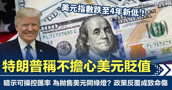 美元指數跌至4年新低 特朗普稱不擔心美元貶值 暗示可操控匯率 為拋售美元開綠燈?