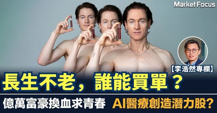 【李浩然專欄】長生不老，誰能買單？ 億萬富豪換血求青春 AI醫療創造潛力股?
