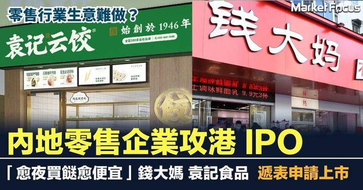 內地零售企業攻港IPO 「愈夜買餸愈便宜」錢大媽 袁記雲餃 遞表申請上市