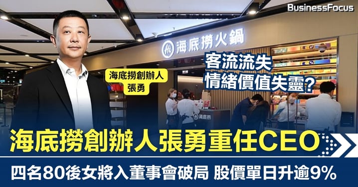 員工歌舞曾創奇蹟 情緒價值失靈？ 海底撈創辦人張勇重任CEO 股價單日升逾9%