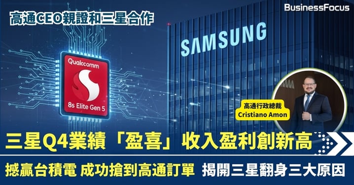 三星季績勝市場預期創歷史新高 撼贏台積電 成功搶到高通訂單 揭開翻身三大原因