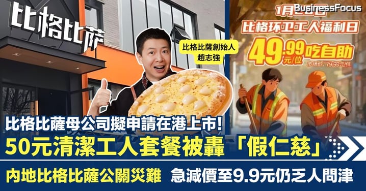 內地比格比薩推50元清潔工人餐被轟假仁慈 急減價至9.9元仍乏人問津 擬在港上市卻遇公關災難