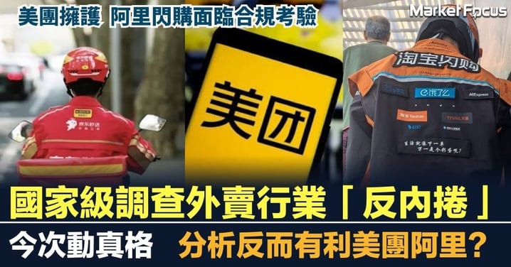 國家級調查外賣行業「反內捲」今次動真格 反而有利美團阿里？