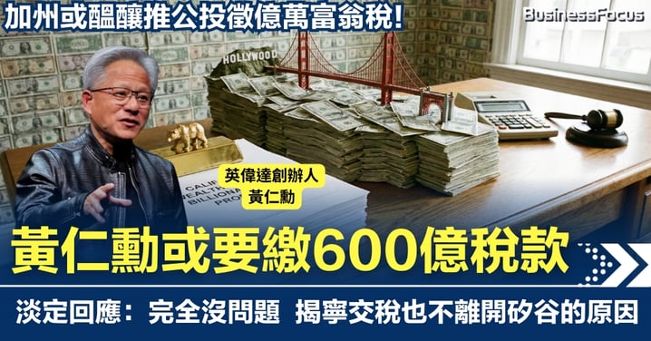 加州醞釀推公投擬徵億萬富翁稅 黃仁勳或需繳600億稅款 淡定回應:完全沒問題