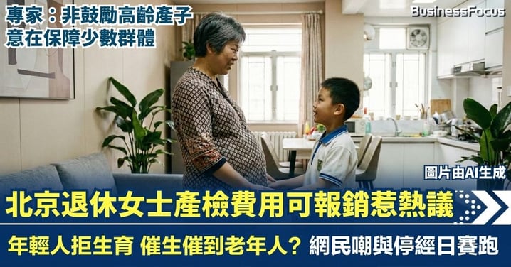 年輕人拒生育 催生催到老年人?北京退休女士產檢費用可報銷惹熱議 專家指非鼓勵高齡產子