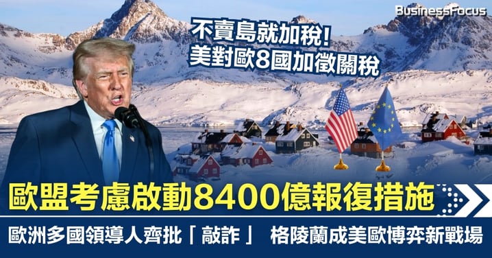 不賣島就加稅！ 美對歐8國加徵關稅 歐盟考慮啟動8400億報復措施