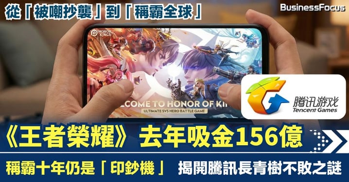 《王者榮耀》稱霸十年仍是「印鈔機」 去年仍吸金156億 揭開騰訊長青樹不敗之謎