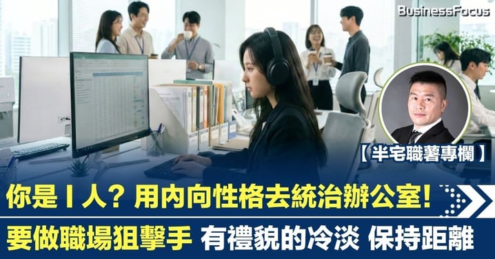 【半宅職薯】你是 I 人?用內向性格去統治辦公室! 要做職場狙擊手 有禮貌的冷淡