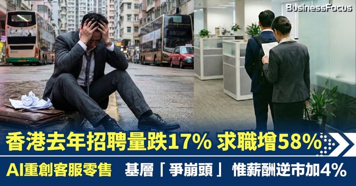 香港去年招聘量跌17% 求職申請增58% 基層「爭崩頭」惟薪酬逆市加4%