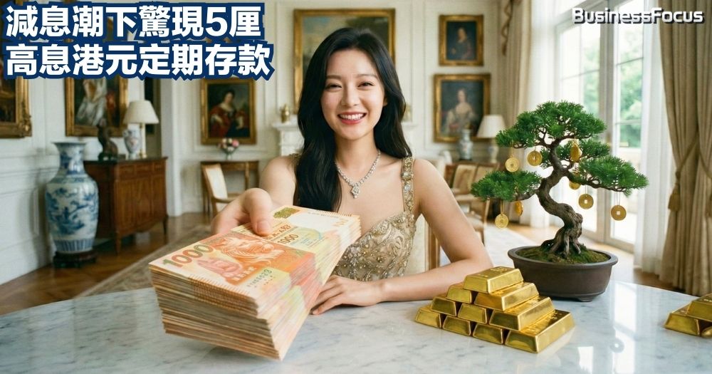 減息潮下有大銀行推出5厘超高息定期,相當吸引,但存戶要留意條款細則。