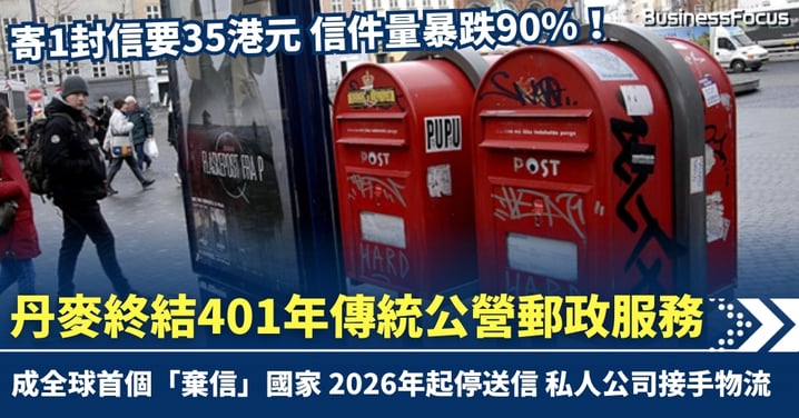 信件量暴跌90%！丹麥終結401年傳統公營郵政服務 成全球首個「棄信」國家