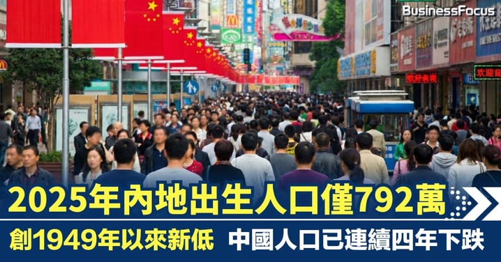 內地人口連跌4年 去年出生人口792萬 創建國以來新低