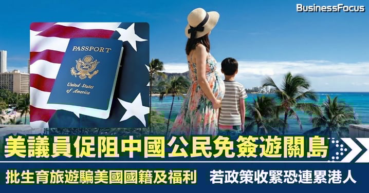 美議員促阻中國公民免簽遊關島 批「生育旅遊」騙美國福利 恐連累香港